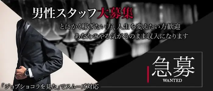 Club Lucas(ルーカス) の男性求人【ジョブショコラ】